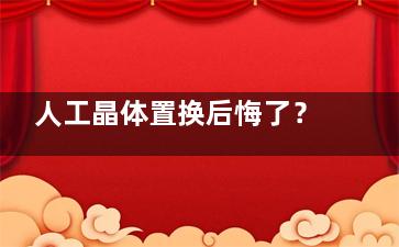 人工晶体置换后悔了？真实病例：选错晶体致眩光，这 3 步术前必做（附